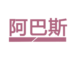 阿巴斯 第6类五金金属商标图样
