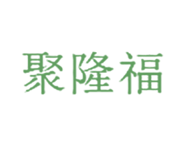 聚隆福 第6类五金金属商标图样
