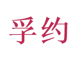 孚约 第6类五金金属商标图样