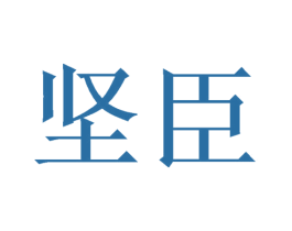坚臣 第6类五金金属商标图样