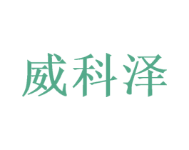 威科泽 第6类五金金属商标图样