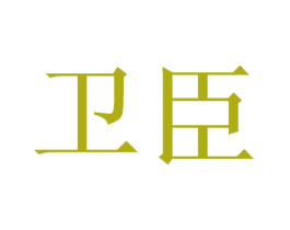 卫臣 第6类五金金属商标图样