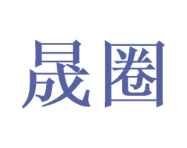 晟圈 第6类五金金属商标图样