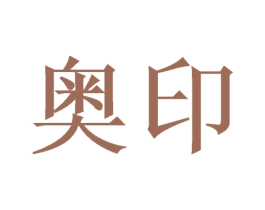奥印 第6类五金金属商标图样