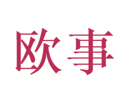 欧事 第6类五金金属商标图样