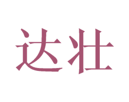 达壮 第6类五金金属商标图样