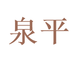 泉平 第6类五金金属商标图样