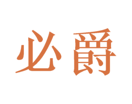 必爵 第6类五金金属商标图样