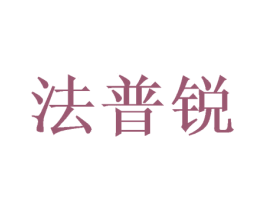 法普锐 第6类五金金属商标图样