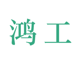 鸿工 第6类五金金属商标图样