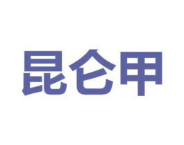 昆仑甲 第6类五金金属商标图样