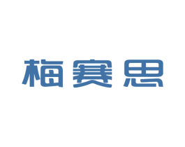 梅赛思 第6类五金金属商标图样