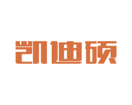 凯迪硕 第6类五金金属商标图样