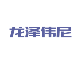 龙泽伟尼 第6类五金金属商标图样