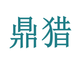 鼎猎 第6类五金金属商标图样