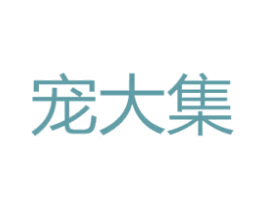 宠大集 第6类五金金属商标图样
