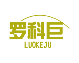 罗科巨 第6类五金金属商标图样