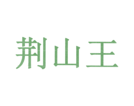 荆山王 第6类五金金属商标图样