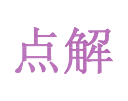 点解 第6类五金金属商标图样