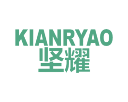 坚耀 KIANRYAO 第6类五金金属商标图样