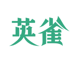 英雀 第6类五金金属商标图样