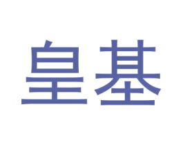 皇基 第6类五金金属商标图样