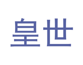 皇世 第6类五金金属商标图样