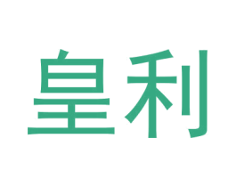 皇利 第6类五金金属商标图样