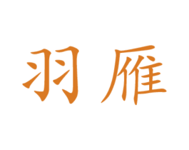 羽雁 第6类五金金属商标图样