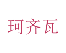 珂齐瓦 第6类五金金属商标图样