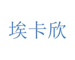 埃卡欣 第6类五金金属商标图样