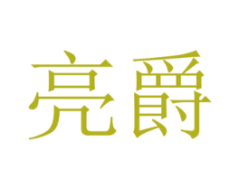 亮爵 第6类五金金属商标图样