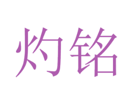 灼铭 第6类五金金属商标图样
