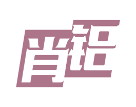 肖铝 第6类五金金属商标图样