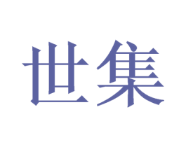 世集 第6类五金金属商标图样