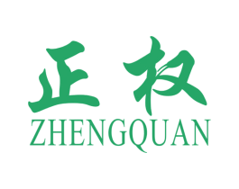 正权 第6类五金金属商标图样