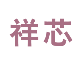 祥芯 第6类五金金属商标图样