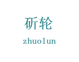 斫轮 第6类五金金属商标图样