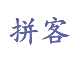 拼客 第6类五金金属商标图样