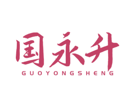 国永升 第6类五金金属商标图样