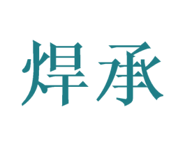 焊承 第6类五金金属商标图样