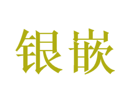 银嵌 第6类五金金属商标图样