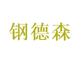 钢德森 第6类五金金属商标图样