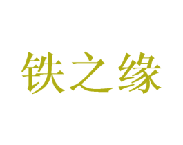 铁之缘 第6类五金金属商标图样