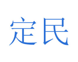 定民 第6类五金金属商标图样