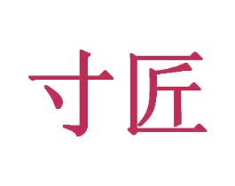 寸匠 第6类五金金属商标图样