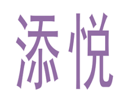 添悦 第6类五金金属商标图样