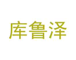 库鲁泽 第6类五金金属商标图样