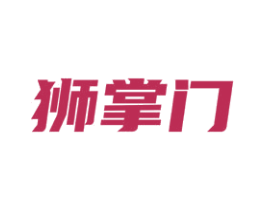 狮掌门 第6类五金金属商标图样