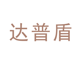 达普盾 第6类五金金属商标图样